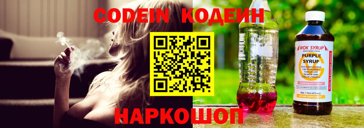 Кодеиновый сироп Lean Purple Drank  Кодеин напиток Lean (лин)  Пугачёв  Вход с VPN 